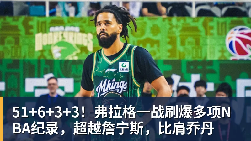 米兰体育51+6+3+3！弗拉格一战刷爆多项NBA纪录，超越詹宁斯，比肩乔丹