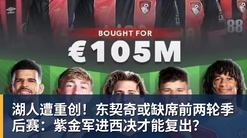 米兰体育湖人遭重创!东契奇或缺席前两轮季后赛:紫金军进西决才能复出?
