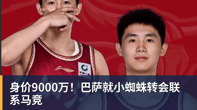 米兰体育身价9000万！巴萨就小蜘蛛转会联系马竞