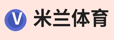 米兰体育